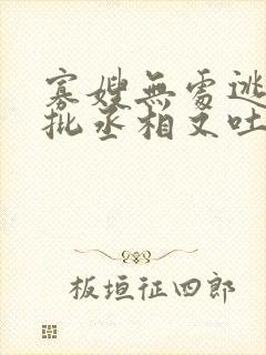 寡嫂无处逃,疯批丞相又吐血了