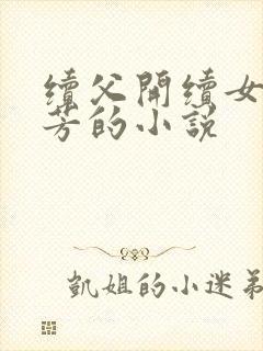 续父开续女包小芳的小说