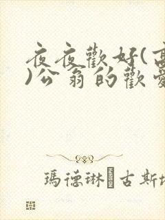 夜夜欢好(高h)公翁的欢爱