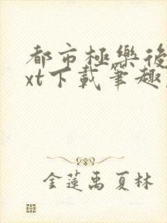 都市极乐后宫txt下载笔趣阁