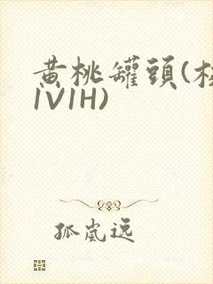 黄桃罐头(校园1V1H)