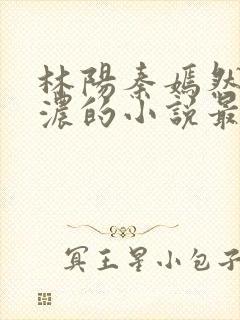 林阳秦嫣然秦墨浓的小说最新封面