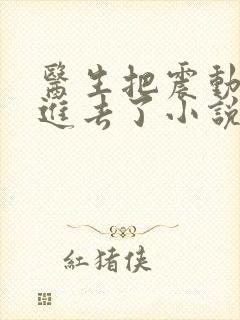 医生把震动器放进去了小说