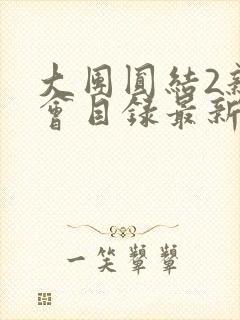 大团圆结2亲情会目录最新章节封面