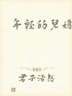 年轻的儿媳