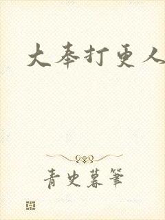 大奉打更人后记
