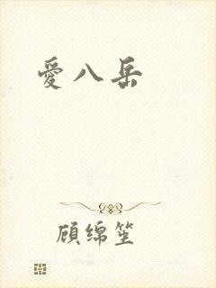 爱八岳