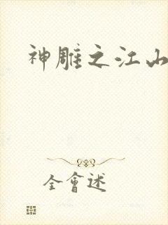 神雕之江山美人