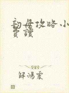 韵母攻略小说免费读