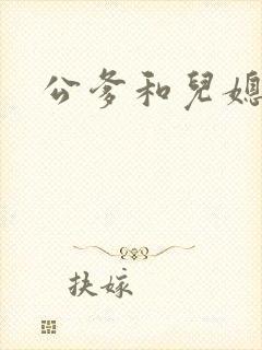 公爹和儿媳小说