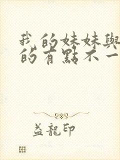 我的妹妹与我想的有点不一样