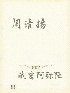 周清扬封面