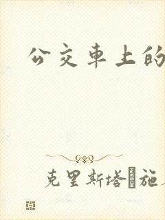 公交车上的臀交