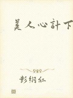 美人心计下载
