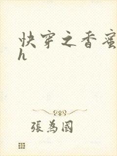 快穿之香蜜横流h