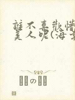 谁不喜欢懵懂小美人呢(海棠)