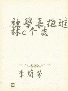 被学长抱进小树林c个爽