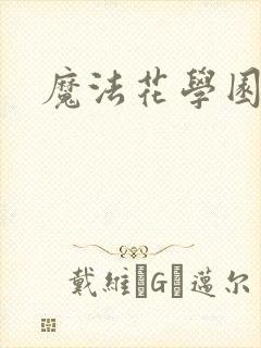 魔法花学园