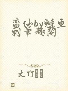 脔仙by鲥鱼多刺笔趣阁