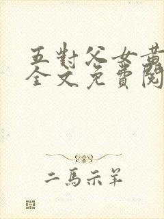 五对父女黄雨萌全文免费阅读封面