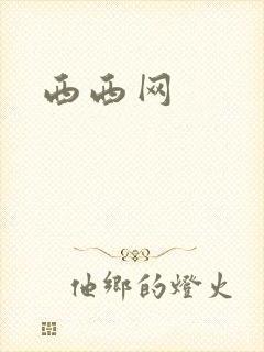 西西网