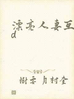 漂亮人妻互换hd封面