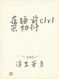 在睡前c1v1宋初衍