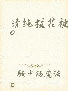 清纯校花被cao封面