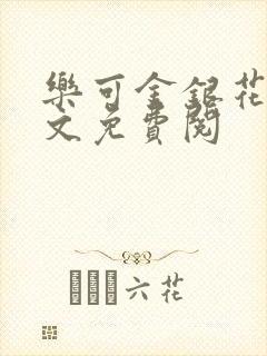 乐可金银花露全文免费阅