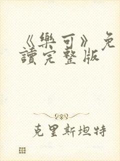 《乐可》免费阅读完整版