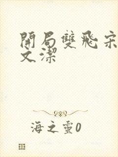 开局双飞宋倩董文洁