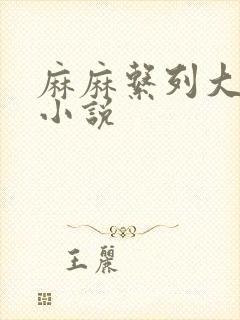 麻麻系列大合集小说