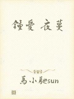 钟爱 夜蔓
