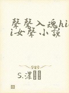 声声入魂hifi女声小说封面