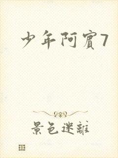 少年阿宾7
