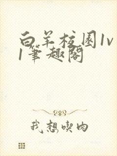 白羊校园1v 1笔趣阁