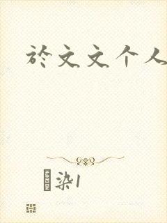 于文文个人简历