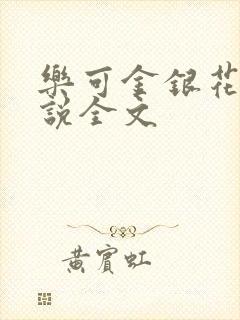 乐可金银花露小说全文