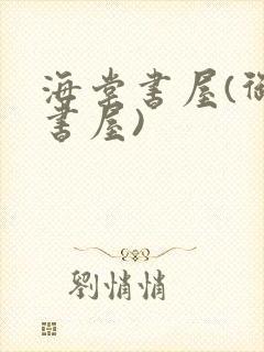 海棠书屋(御宅书屋)封面