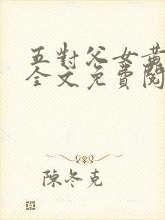 五对父女黄雨萌全文免费阅读