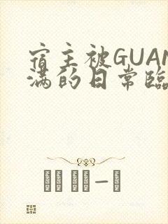 宿主被GUAN满的日常临安校园