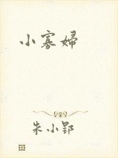 小寡妇