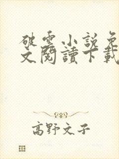 破云小说免费全文阅读下载封面