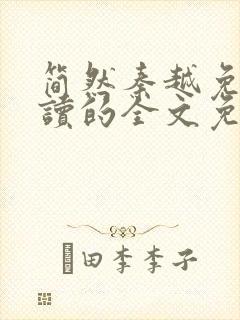 简然秦越免费阅读的全文免费阅读