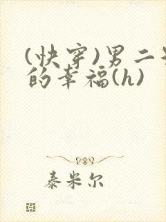 (快穿)男二号的幸福(h)