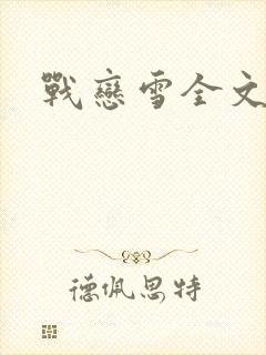 战恋雪全文阅读