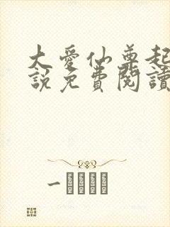 大爱仙尊起点小说免费阅读封面