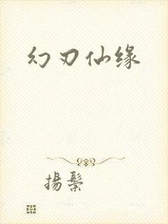 幻刃仙缘