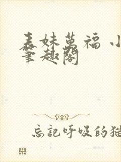 表妹万福 小说笔趣阁封面