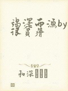 竭泽而渔by夜很贫瘠